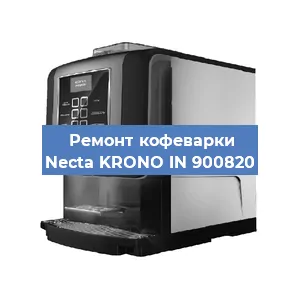 Замена прокладок на кофемашине Necta KRONO IN 900820 в Тюмени